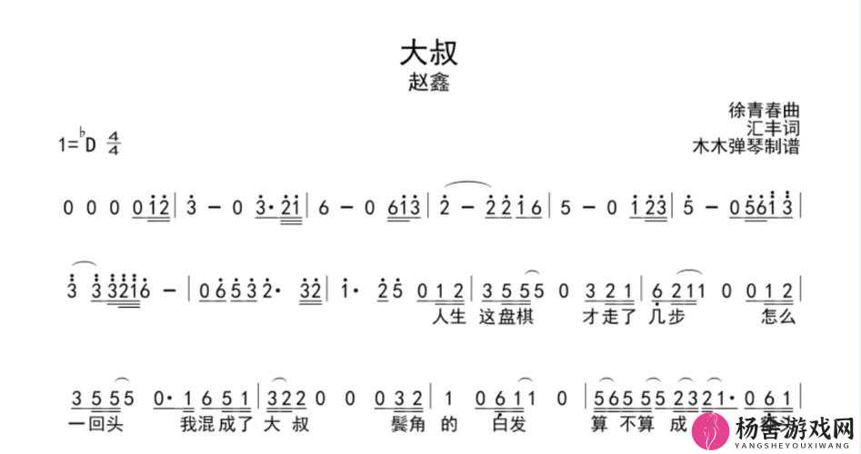 大叔啊哎哎大叔啊——那首令人着迷的独特歌曲